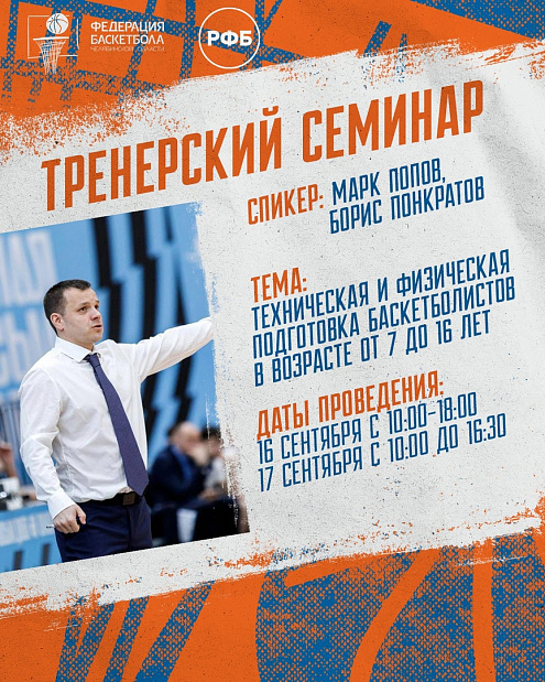Тренерский семинар от Борисова Понкратова и Марка Попова состоится в Челябинске уже на этой неделе 