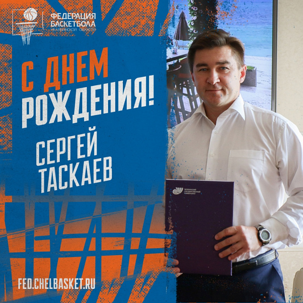 Поздравляем с днем рождения Сергея Валерьевича Таскаева 