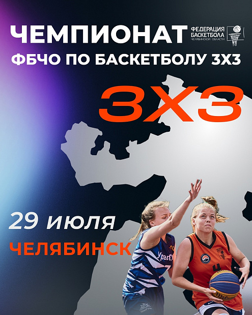 Успевай подать заявку на Чемпионат ФБЧО 3х3 в Челябинске и выиграй путевку на суперфинал 