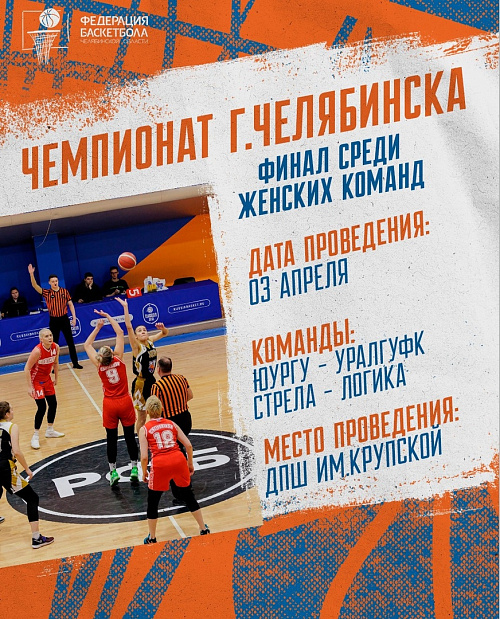 Интригующие финальные игры среди сильнейших женских команд Челябинска пройдут уже завтра 
