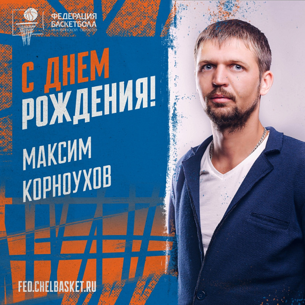 Максим Сергеевич, поздравляем с днем рождения 