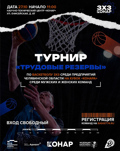 Регистрация на турнир «Трудовые резервы» по баскетболу 3х3 продолжается! 