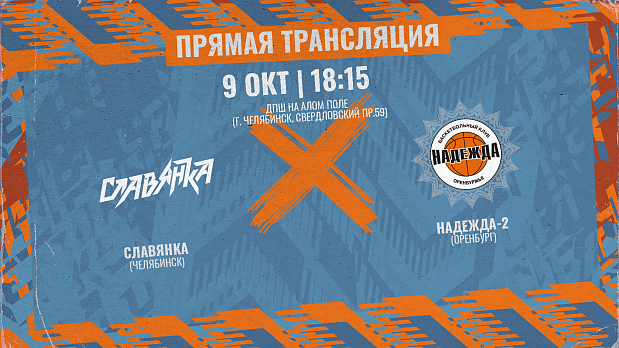 Подключаемся к трансляции: «Славянка» играет второй матч против «Надежда-2» 