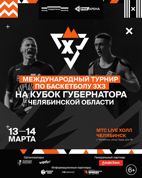 Впервые в Челябинске пройдет Международный турнир по баскетболу 3х3 на Кубок Губернатора Челябинской области 
