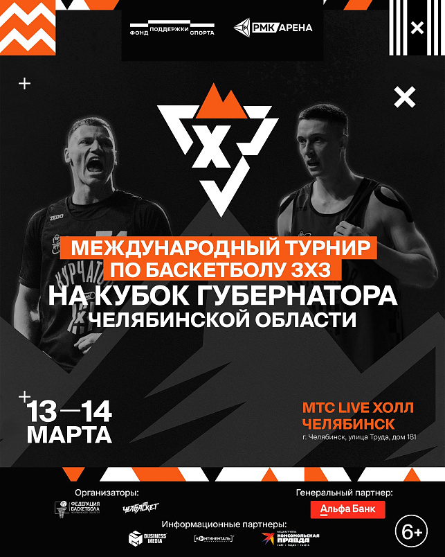 Международный турнир на Кубок губернатора Челябинской области по баскетболу 3х3