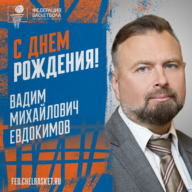Поздравляем с днем рождения Вадима Михайловича Евдокимова!