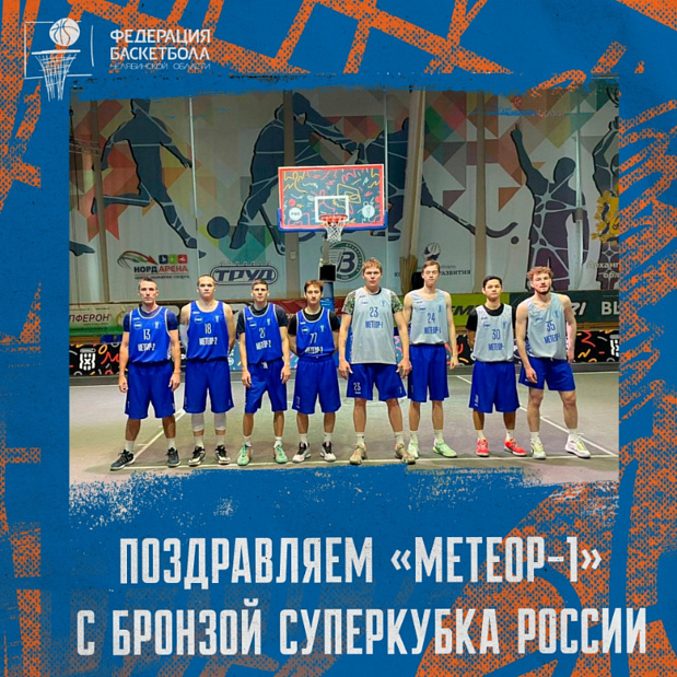 Поздравляем команду «Метеор-1» с бронзой на Суперкубке России по «Тихому баскетболу» 3х3 