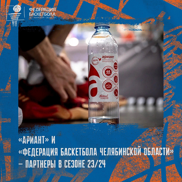 «Ариант» и «Федерация баскетбола Челябинской области» — партнеры в сезоне 23/24 
