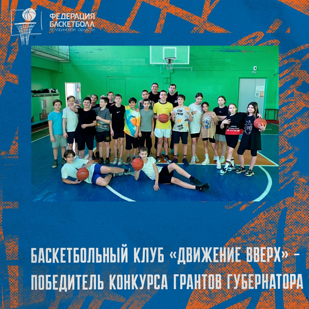 Баскетбольный магнитогорский клуб «Движение Вверх» вдохновляет детей на победы в спорте и жизни 