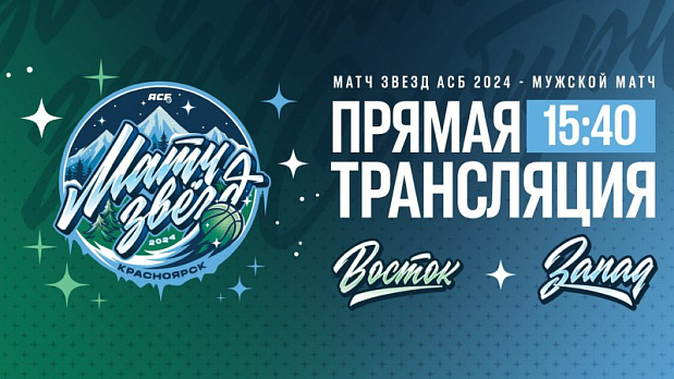Звезды студенческого баскетбола зажигают в Красноярске 