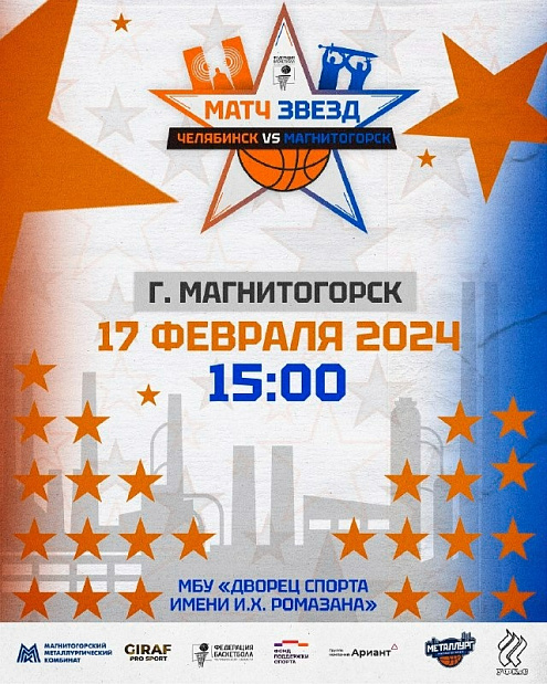 Приглашаем на Матч звезд 17 февраля в Магнитогорск 