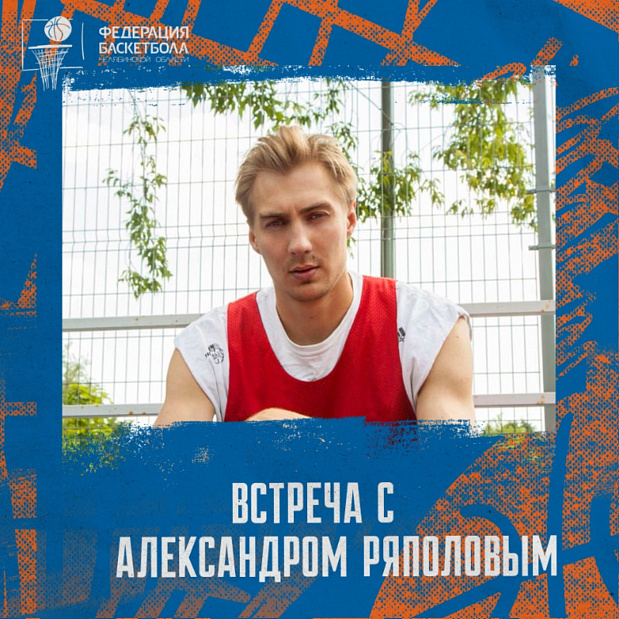 Приглашаем на творческую встречу с известным актером и баскетболистом Александром Ряполовым 