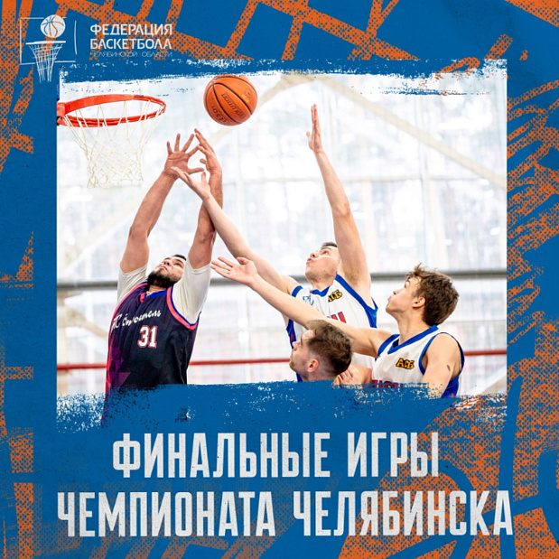 Дождались! Финал Открытого мужского чемпионата города Челябинска пройдет в эти выходные 