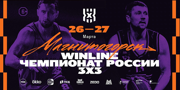 Второй год подряд Магнитогорск радует всех любителей баскетбола, принимая Winline Чемпионат России 3х3 