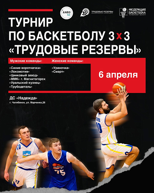 Уже завтра пройдет турнир по баскетболу 3х3 «Трудовые резервы» 