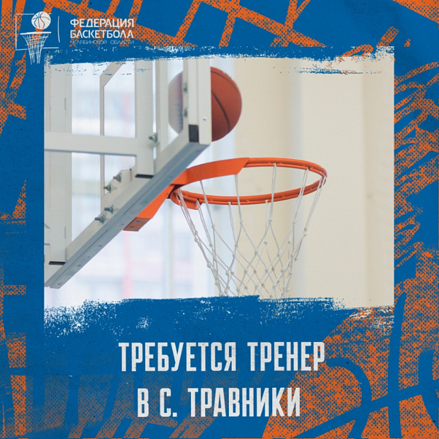 Требуется «земский» тренер по баскетболу в Чебаркульский район  