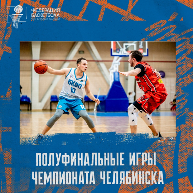 Приглашаем на решающие полуфинальные игры Открытого мужского чемпионата города Челябинска 