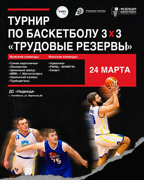 Дата турнира по баскетболу 3х3 «Трудовые резервы» будет определена на следующей неделе!