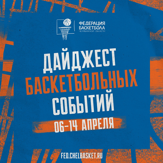 Суббота, а значит, время читать дайджест баскетбольных событий Челябинской области  
