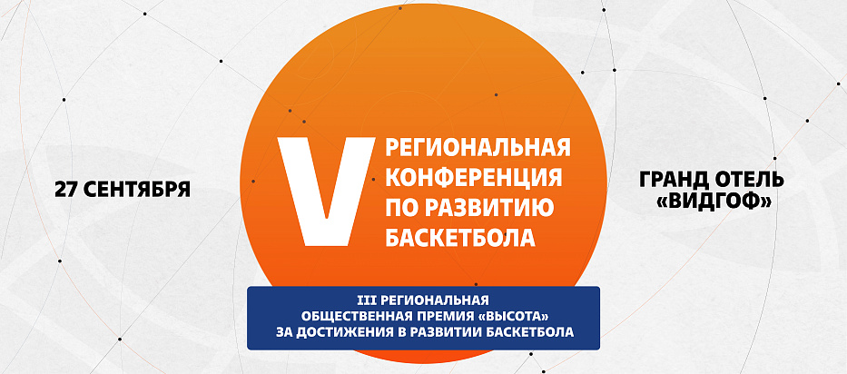 V региональная конференция по развитию баскетбола
