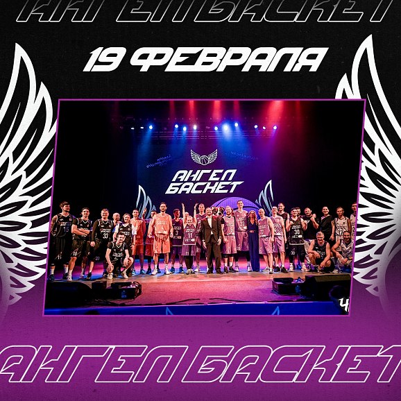 Благотворительный медиатурнир «АнгелБаскет». 