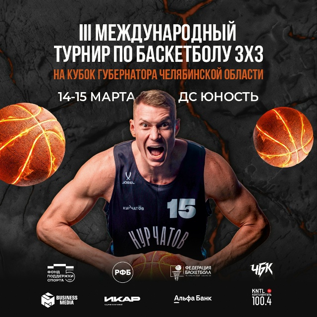 III Международный турнир по баскетболу 3х3 на Кубок Губернатора Челябинской области
