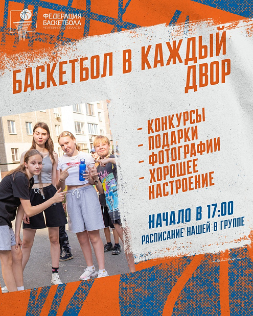 Баскетбол во дворах Челябинска набирает обороты 