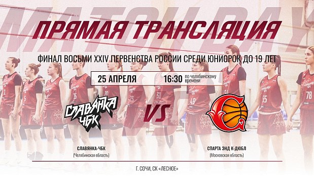 Болеем за «Славянку-ЧБК» на «Финале восьми» 