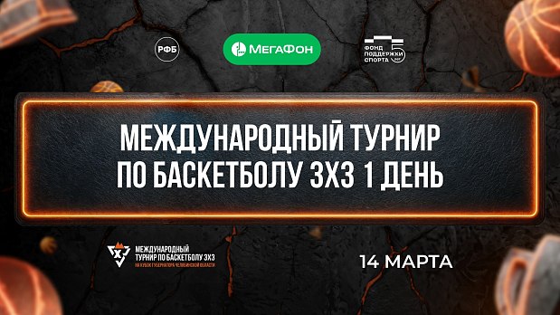 Синтез баскетбола и искусства – церемония открытия III Международного турнира по баскетболу ждет вас 