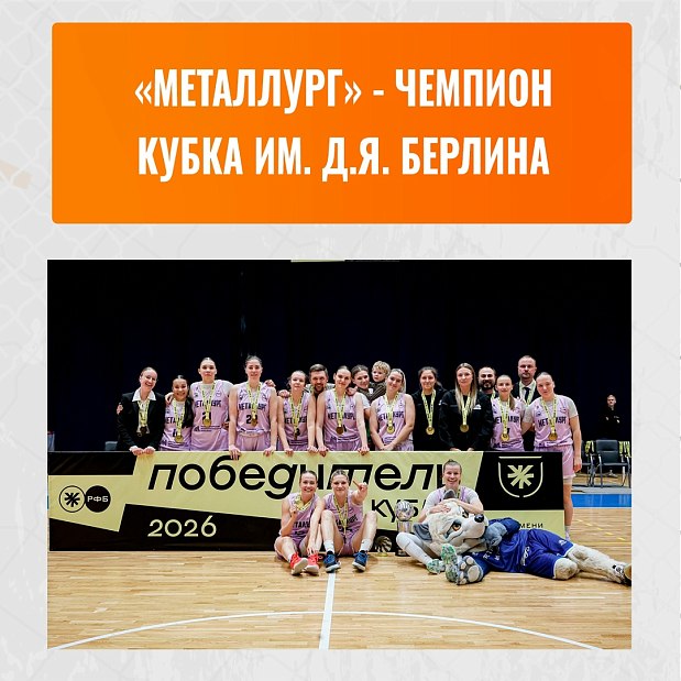 Баскетболистки «Металлурга» впервые в истории стали чемпионками Кубка Берлина 