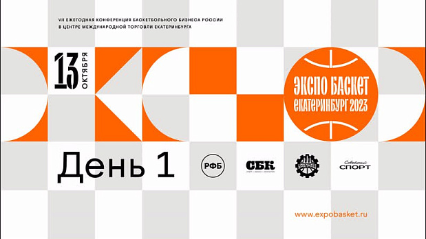 Выступление Николая Сандакова на «Экспо баскет 2023» 