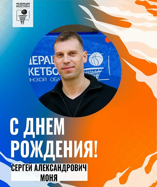 С днем рождения, Сергей Александрович 