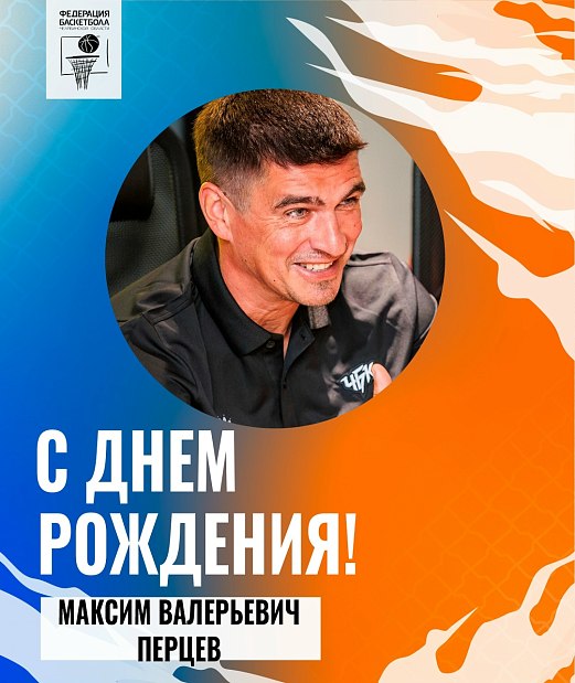 С юбилеем, Максим Валерьевич 
