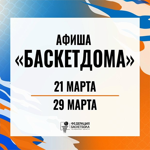 Афиша мероприятий «БаскетДома» 