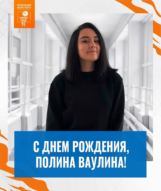 Полина, с днём рождения 