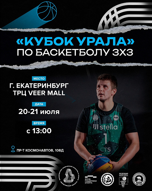 «Кубок Урала» по баскетболу 3х3 пройдет в Екатеринбурге 