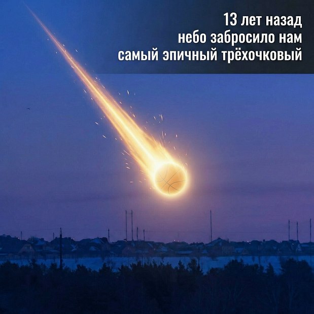 13 лет назад Космос сыграл в баскетбол 