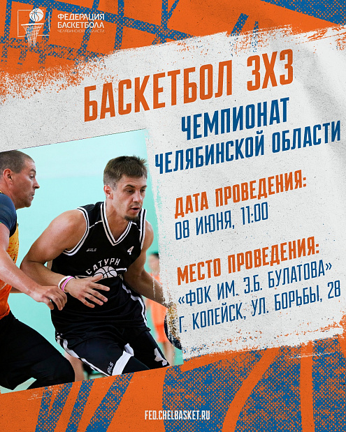 Важная информация участникам дивизиона «Южный» Чемпионата Челябинской области по баскетболу 3х3 