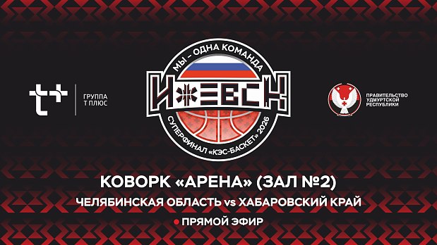 Южный Урал против Дальнего Востока на Суперфинале «КЭС-Баскета» 