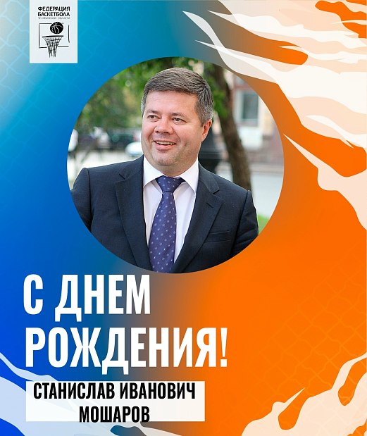 Поздравляем с днем рождения Станислава Ивановича Мошарова 