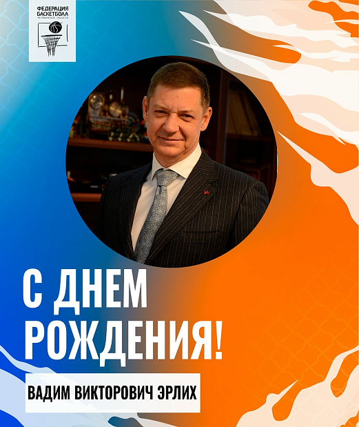 Вадим Викторович, с днем рождения 