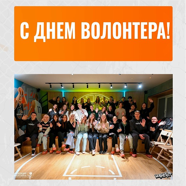 Поздравляем с Днем волонтера 