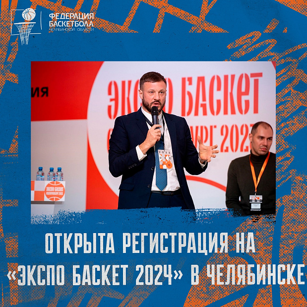 «Экспо Баскет 2024» – регистрация открыта! Присоединяйтесь к крупнейшему баскетбольному событию года в Челябинске 