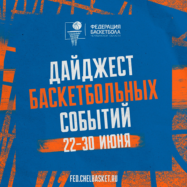 Встречайте наш любимый дайджест актуальных баскетбольных событий Челябинской области