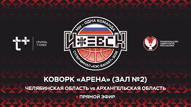 Южный Урал, вперед на суперфинале «КЭС-Баскета» 