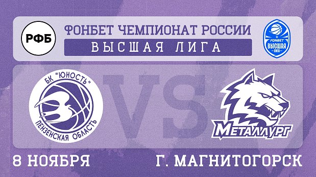 Магнитогорск против Пензы 