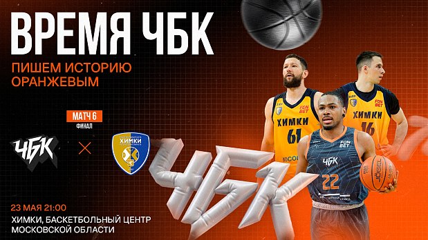 «ЧБК» готов к яростной борьбе 