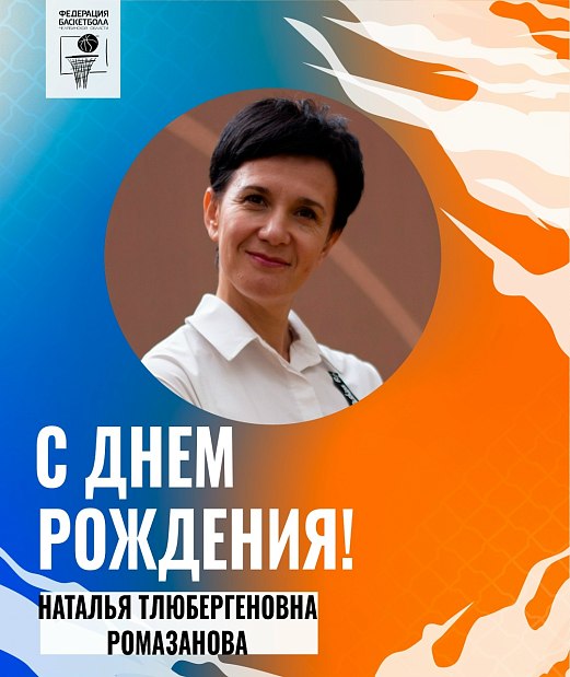 Поздравляем с днем рождения Наталью Тлюбергеновну Ромазанову 