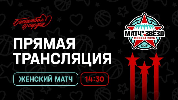 Матч звезд АСБ на ваших экранах ⭐️