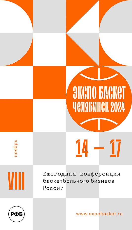 «Экспо Баскет 2024» впервые пройдет в Челябинске 